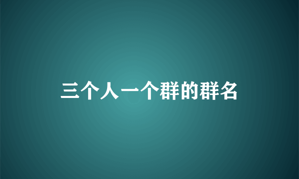 三个人一个群的群名