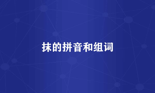 抹的拼音和组词