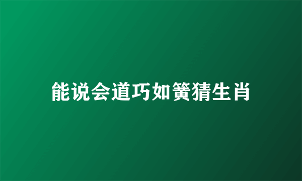 能说会道巧如簧猜生肖