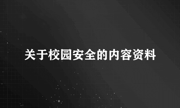 关于校园安全的内容资料