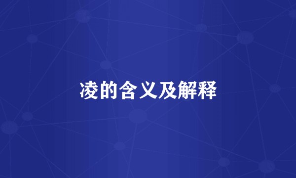 凌的含义及解释