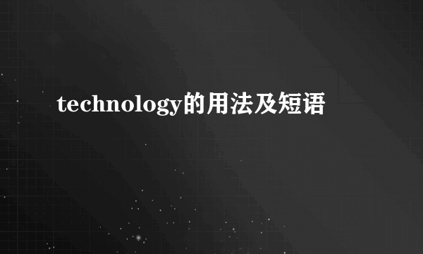 technology的用法及短语
