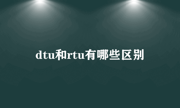 dtu和rtu有哪些区别