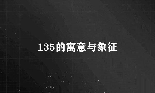 135的寓意与象征