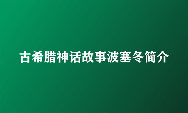 古希腊神话故事波塞冬简介