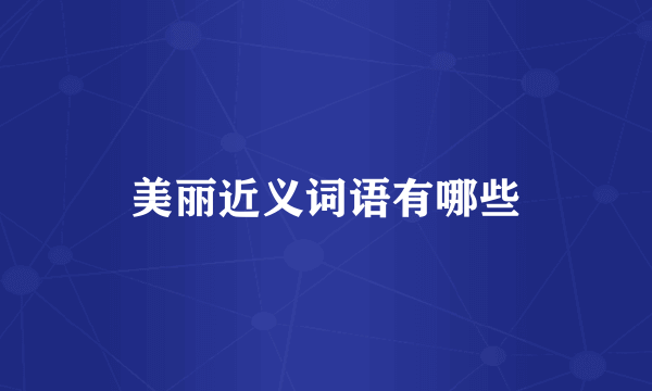 美丽近义词语有哪些