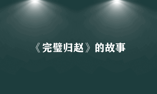《完璧归赵》的故事
