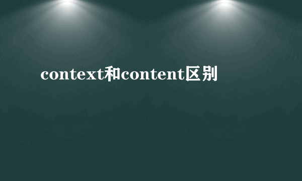 context和content区别