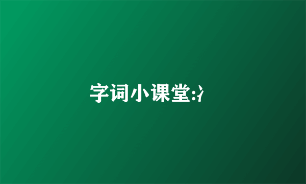 字词小课堂:冫