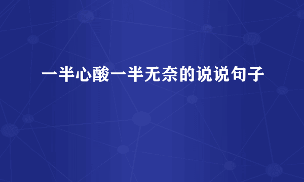一半心酸一半无奈的说说句子