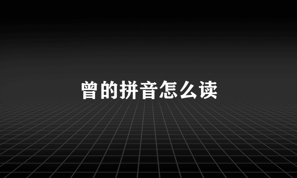曾的拼音怎么读