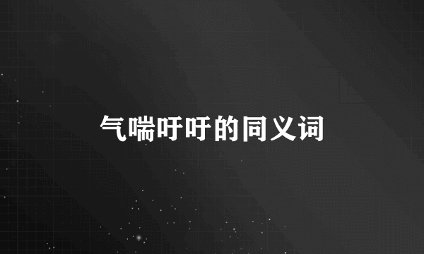 气喘吁吁的同义词