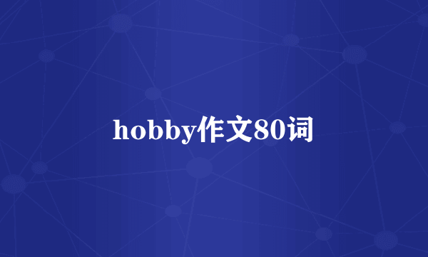 hobby作文80词