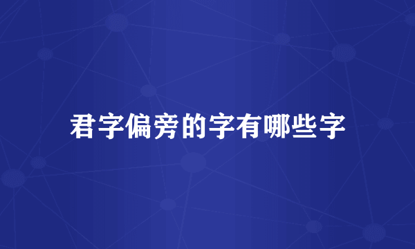 君字偏旁的字有哪些字