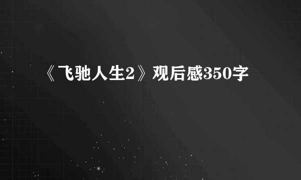 《飞驰人生2》观后感350字