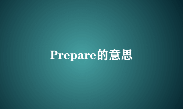 Prepare的意思