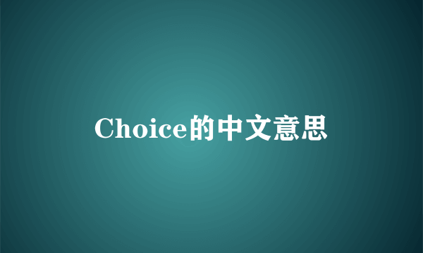 Choice的中文意思