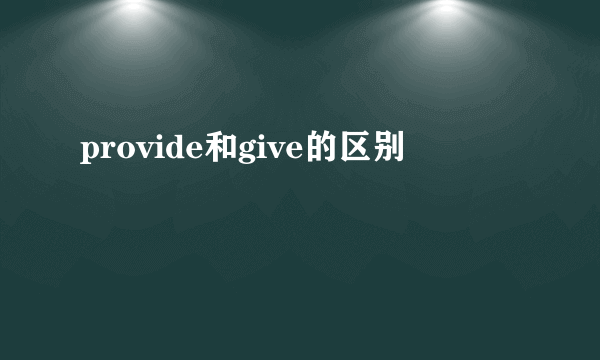 provide和give的区别