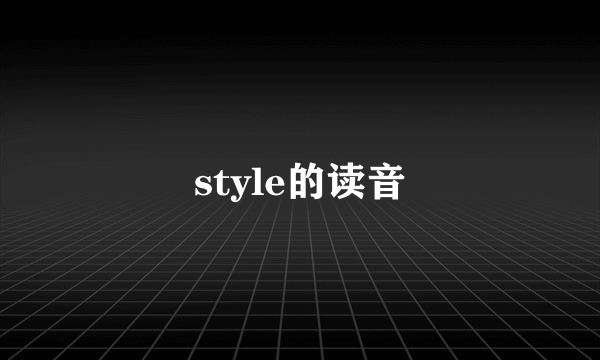 style的读音