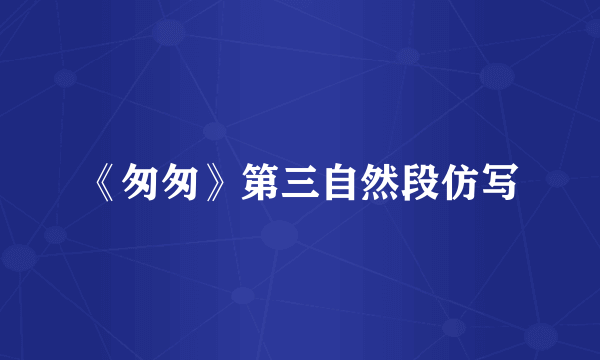 《匆匆》第三自然段仿写