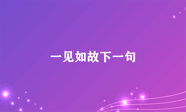 一见如故下一句