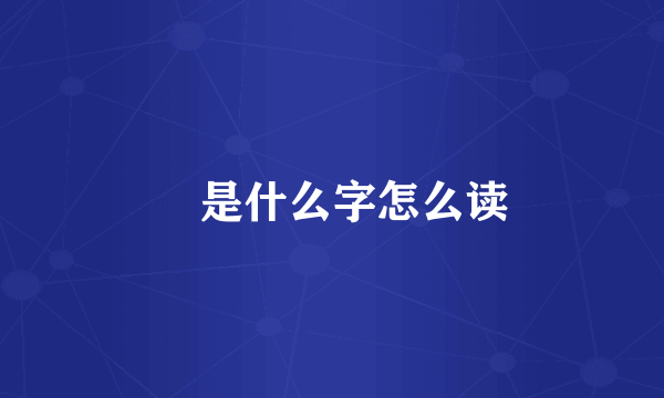 垚是什么字怎么读