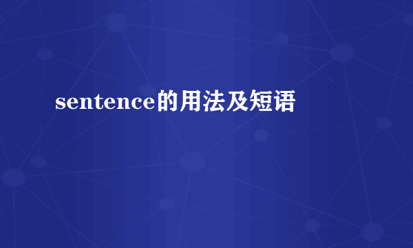 sentence的用法及短语