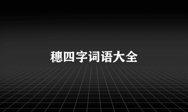 穗四字词语大全