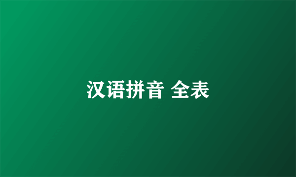 汉语拼音 全表