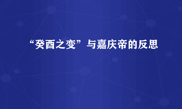 “癸酉之变”与嘉庆帝的反思