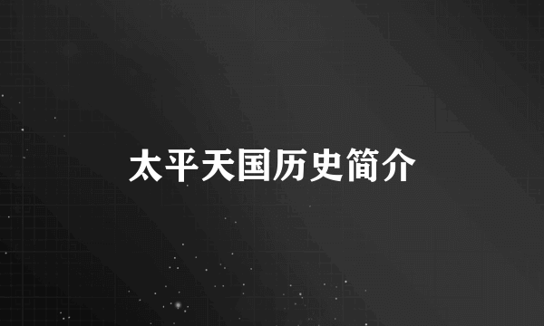太平天国历史简介