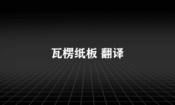 瓦楞纸板 翻译