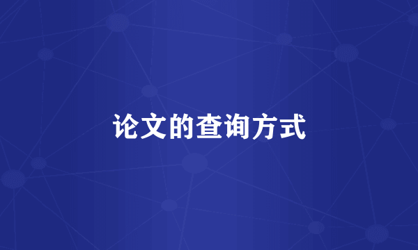 论文的查询方式