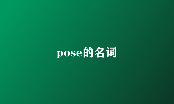 pose的名词