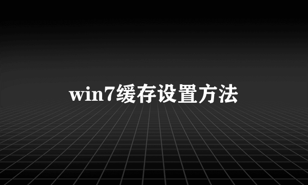 win7缓存设置方法