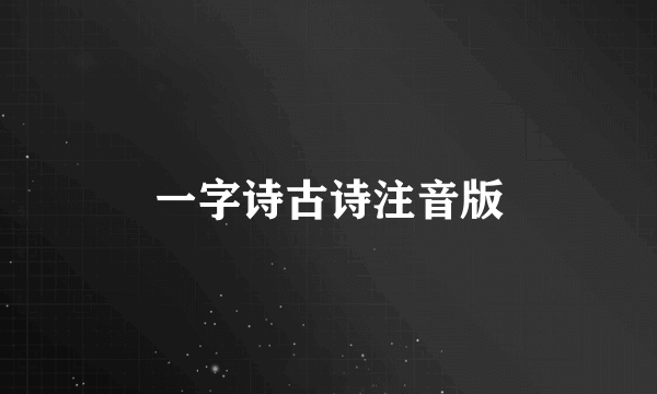 一字诗古诗注音版