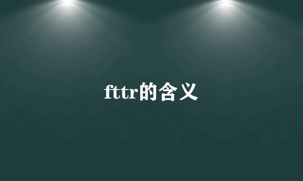 fttr的含义