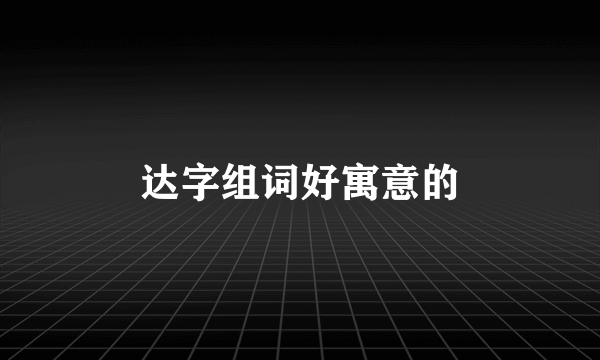 达字组词好寓意的