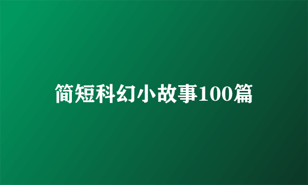 简短科幻小故事100篇