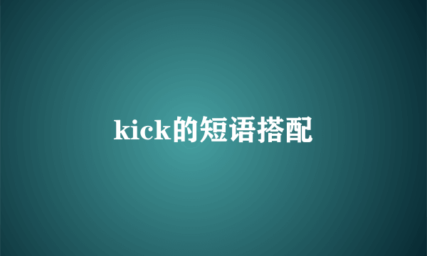 kick的短语搭配