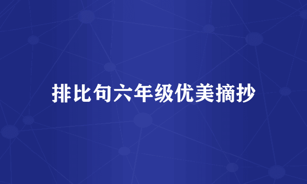排比句六年级优美摘抄