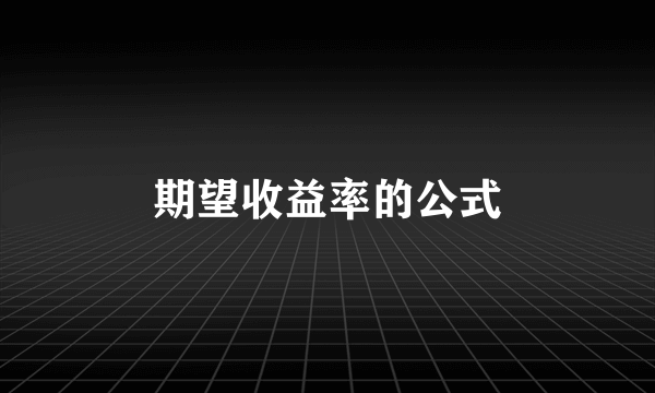 期望收益率的公式