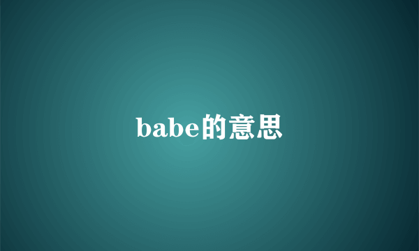 babe的意思