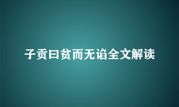 子贡曰贫而无谄全文解读