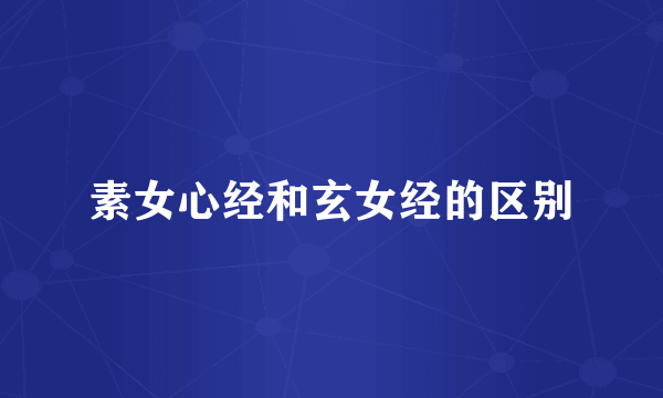 素女心经和玄女经的区别