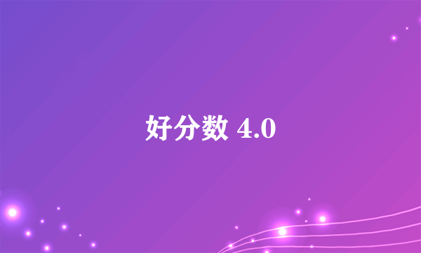 好分数 4.0