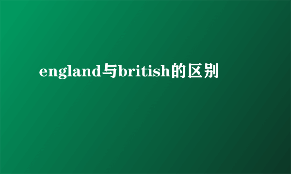 england与british的区别