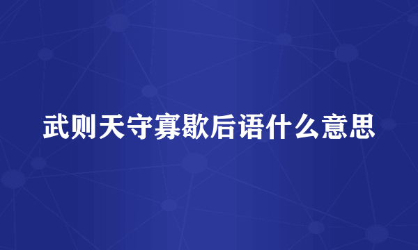 武则天守寡歇后语什么意思