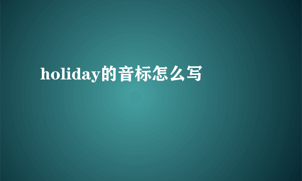 holiday的音标怎么写