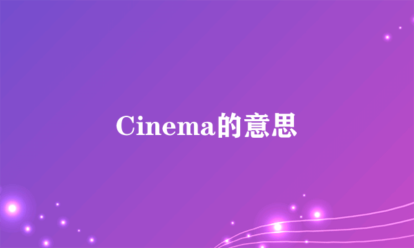 Cinema的意思